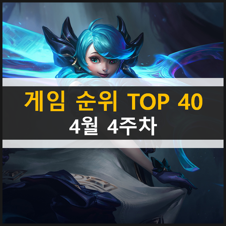  추천 모바일 PC온라인 스팀 게임 순위 TOP 40 / 4월 4주차