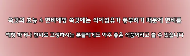  쑥갓의 효능 4 변비예방 쑥갓에는 식이섬유가 풍부하기 때문에 변비를 예방 하거나 변비로 고생하시는 분들에게도 아주 좋은 식품이라고 볼 수 있습니다