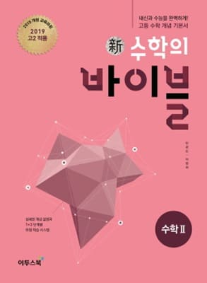 신 수학의 바이블 수학2 교재 표지