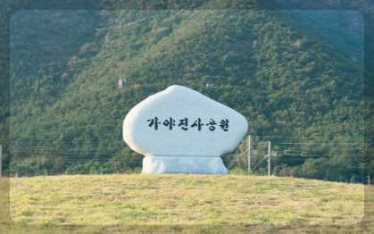 가야 진사