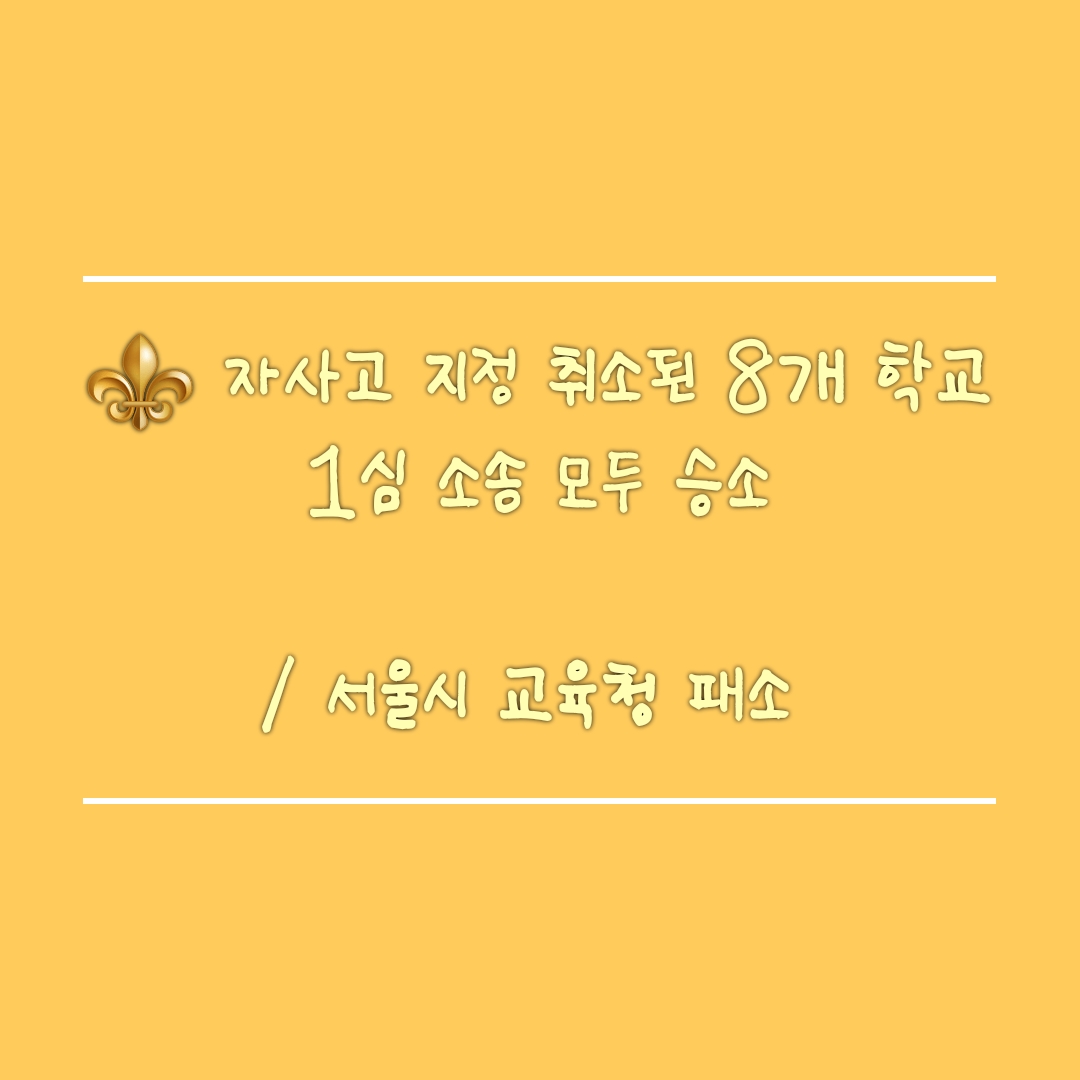   자사고 지정취소된 8개 학교 1심 소송 모두 승소 / 서울시 교육청 패소