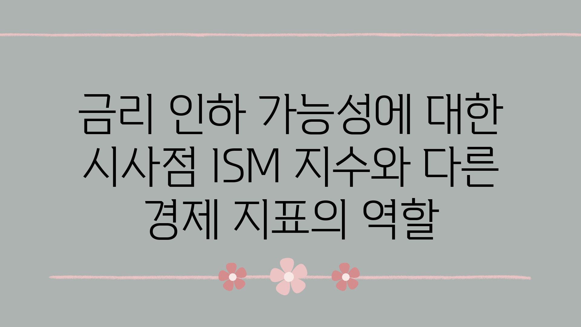 금리 인하 가능성에 대한 시사점 ISM 지수와 다른 경제 지표의 역할