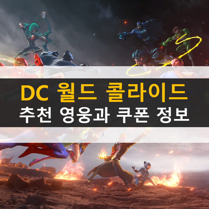  DC 월드 콜라이드 등급표 공략 쿠폰은 필수 리세는 비추
