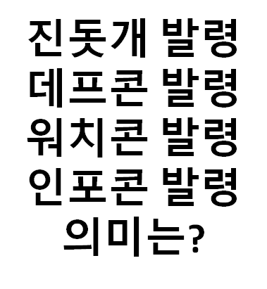  진돗개 발령? 전시상황? 데프콘, 워치콘, 인포콘 의미