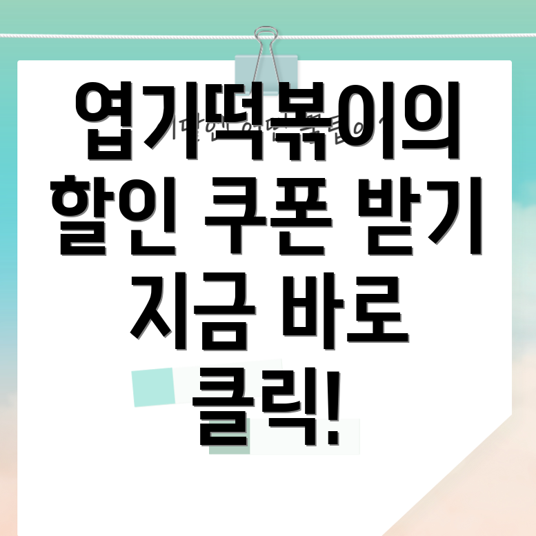 엽기떡볶이 할인 쿠폰