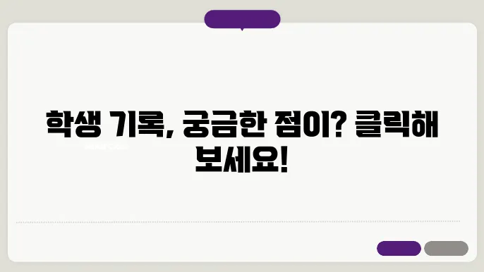 학생 기록 관리의 중요성