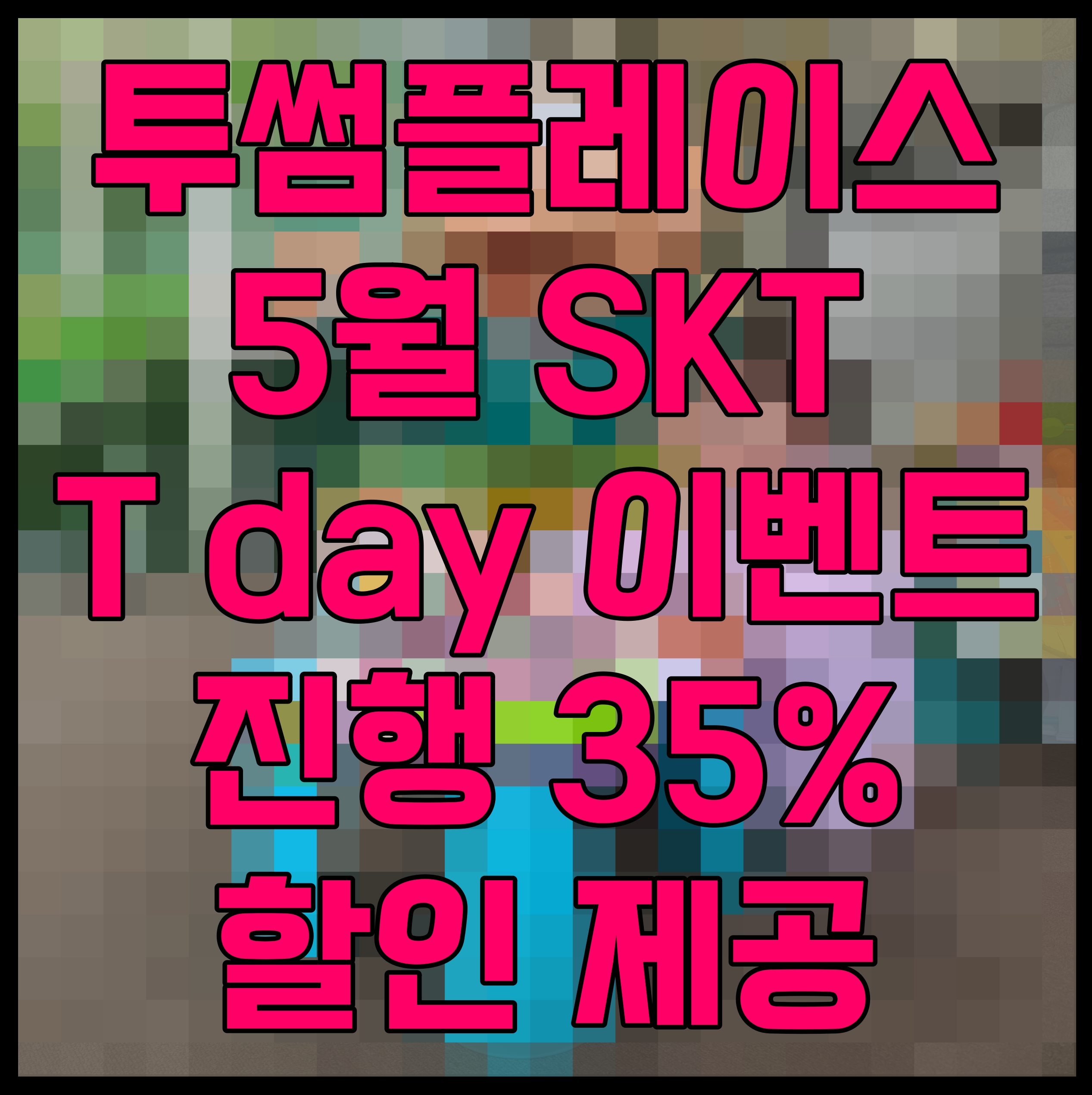  투썸플레이스 5월 SKT T day 이벤트 진행 35% 할인 제공