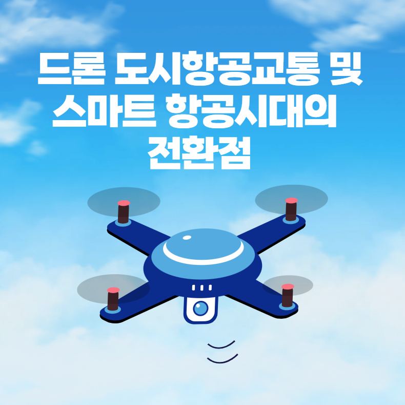 드론 도시항공교통 및 스마트 항공시대의 전환점