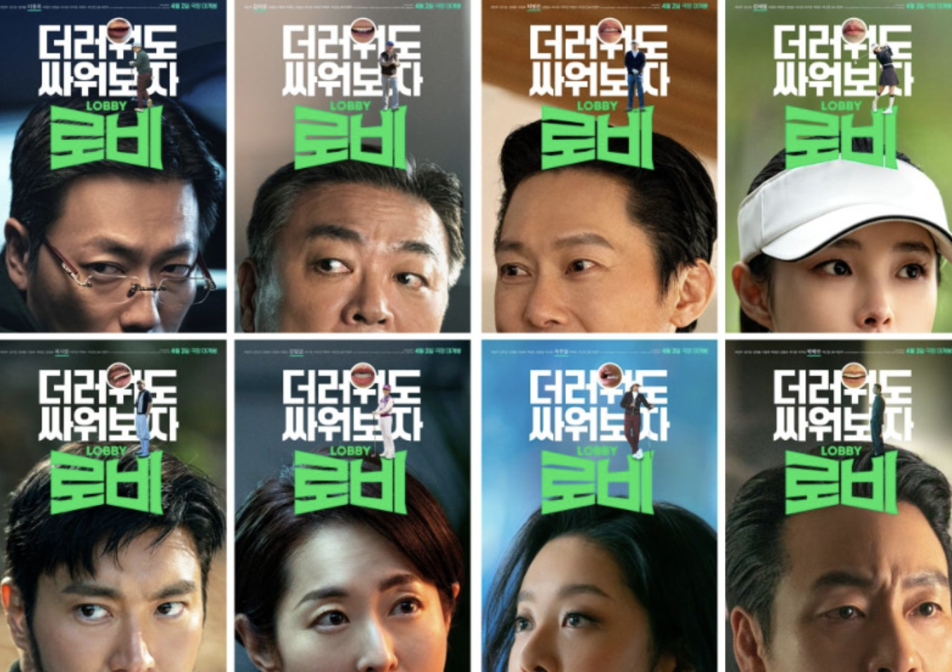 영화 ‘로비’ 하정우 감독의 블랙코미디가 묻어나는 현실 풍자