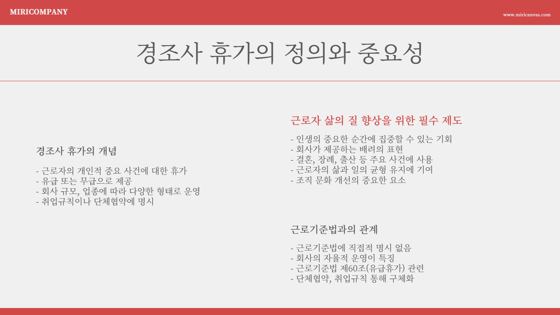 경조사 휴가란?