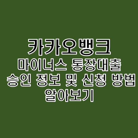  카카오뱅크 마이너스 통장대출 직장인이라면 복잡한 서류제출 없이 승인 성공
