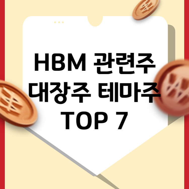 HBM 관련주 대장주 테마주 TOP 7