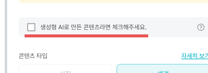 생성형 AI로 만든 콘텐츠라면 체크해주세요 체크 박스
