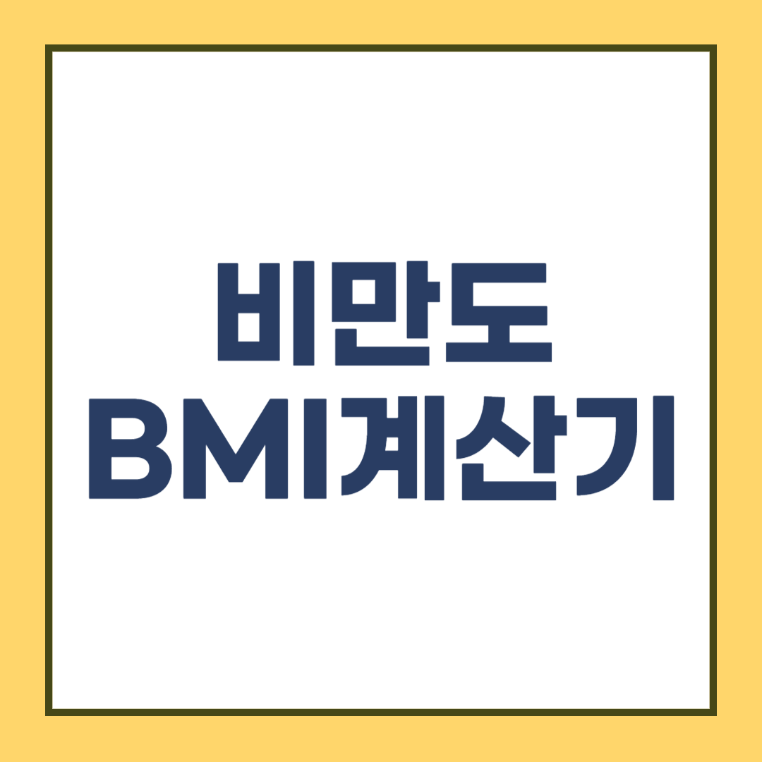 비만도 계산기로 BMI 계산하기 (지수알아보기)