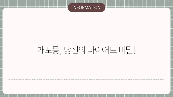 개포동 다이어트 내과