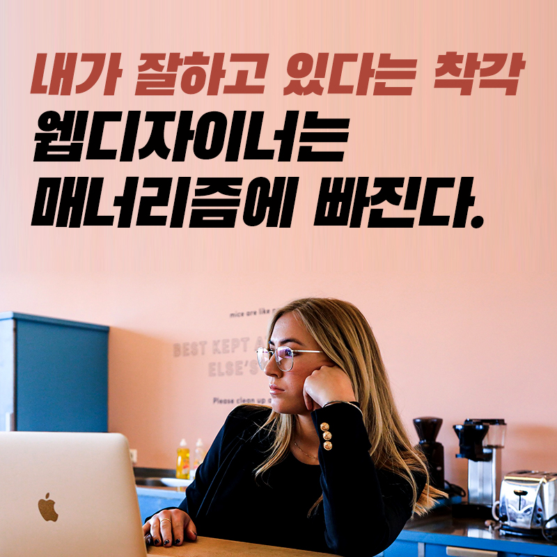  매너리즘 주의, 업무가 적응되고 속도가 빨리진다고 좋은게 아닙니다.