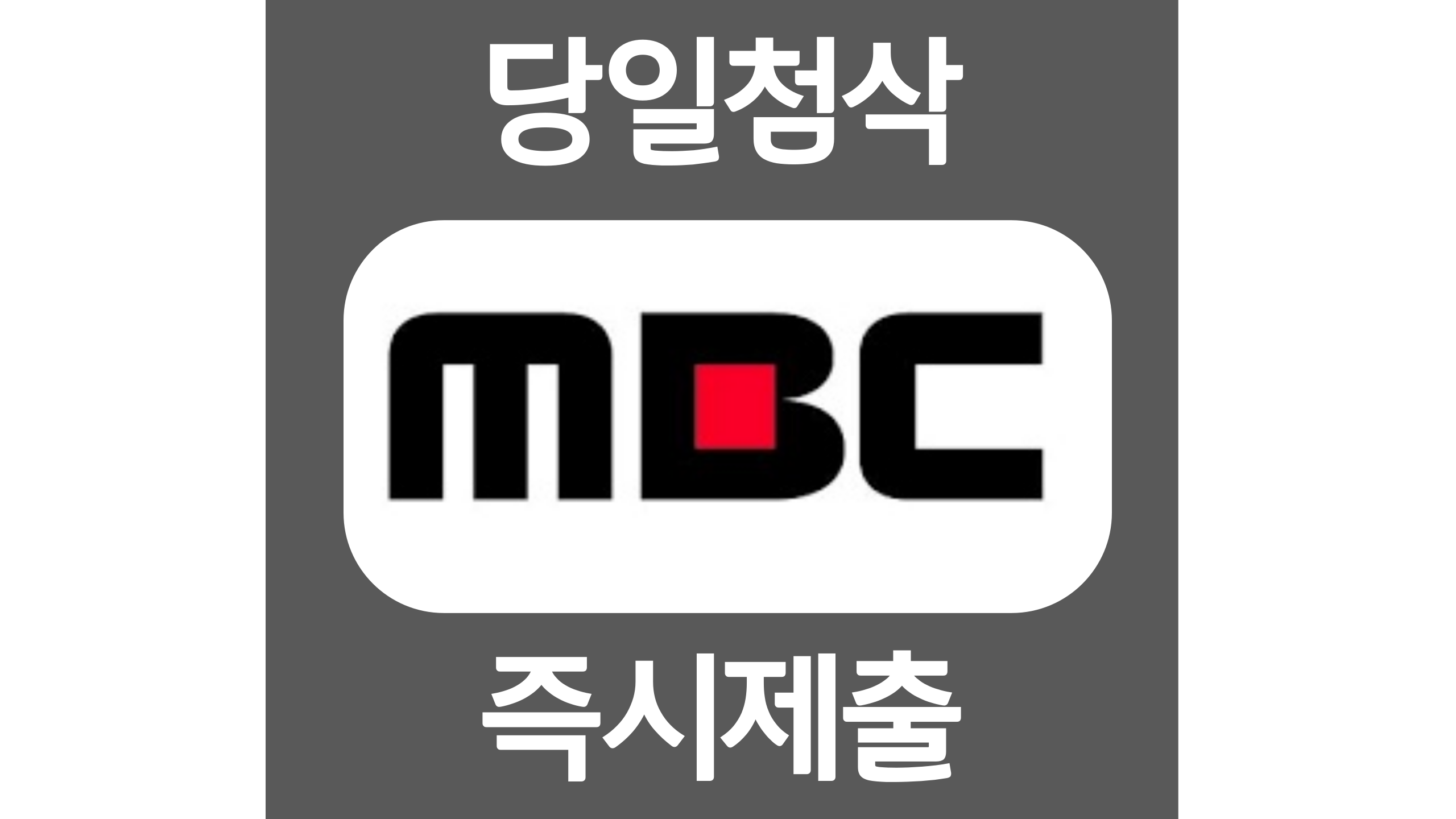  MBC 신입 자소서항목 자기소개서 문항 작성방법 첨삭 대필