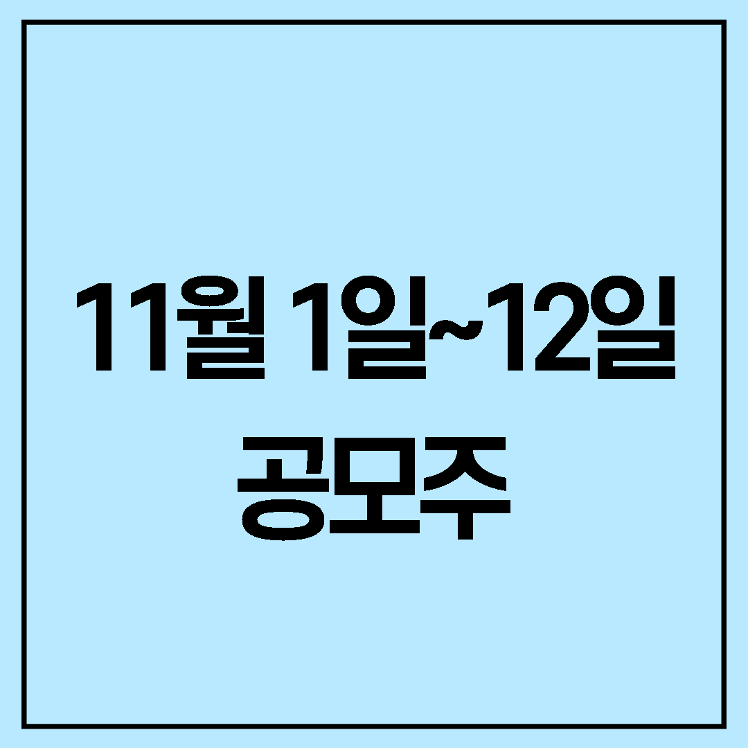  공모주 일정 알아보기 (11월 1일 ~ 12일) @11월 공모