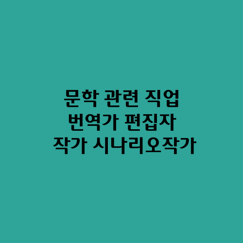  문학 관련 직업/작가 번역가 편집자 시나리오작가