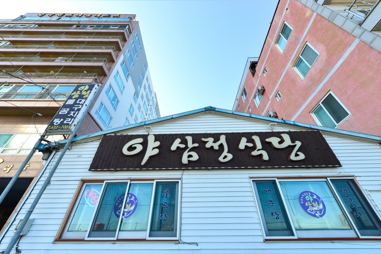 야삼정식당 5
