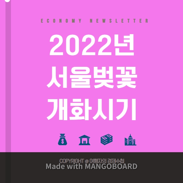 2022년 서울벚꽃개화시기및벚꽃명소
