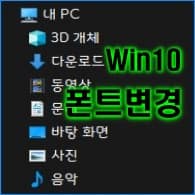  윈도우10 기본 시스템 폰트(글꼴) 쉽게 바꾸는 방법