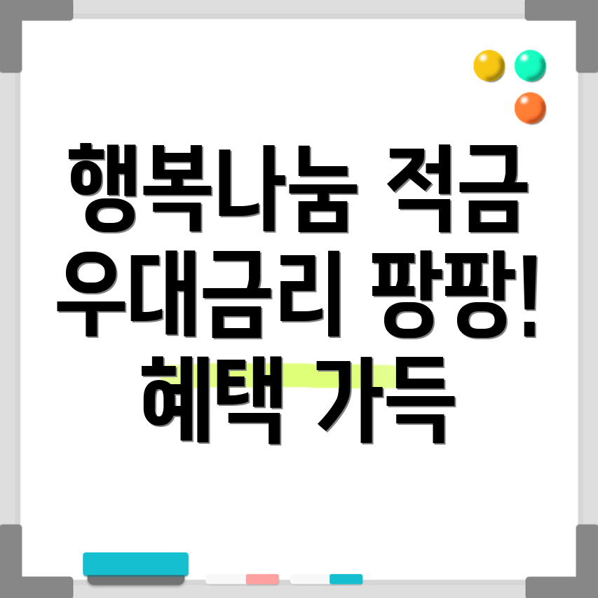 하나은행 행복나눔 적금