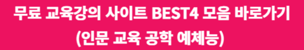 무료 교육강의 사이트 BEST4 (인문 교육 공학 예체능) 모음 바로가기