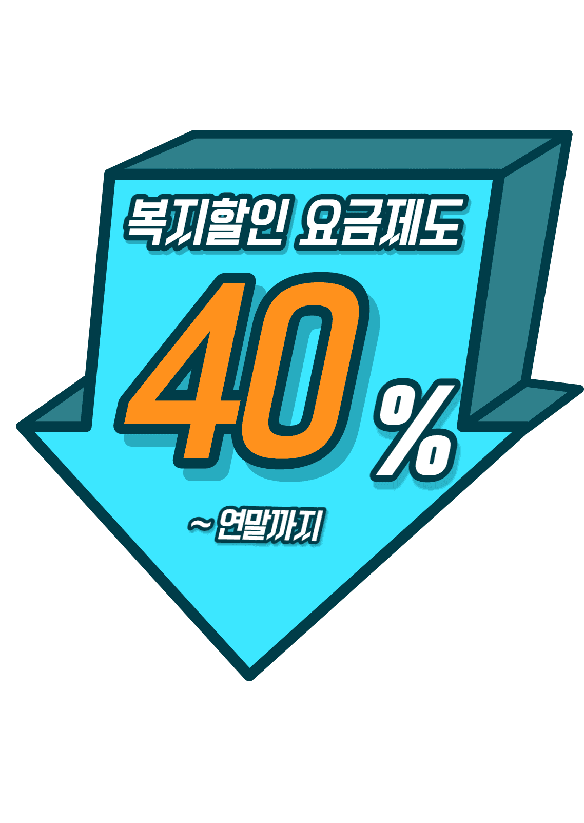  전기요금 할인!!최대 40% 지원!! 최대 66000원!! 연말까지 연장!  취약계층, 기초생활수급자, 차상위계층, 장애인 등에게 반가운 소식