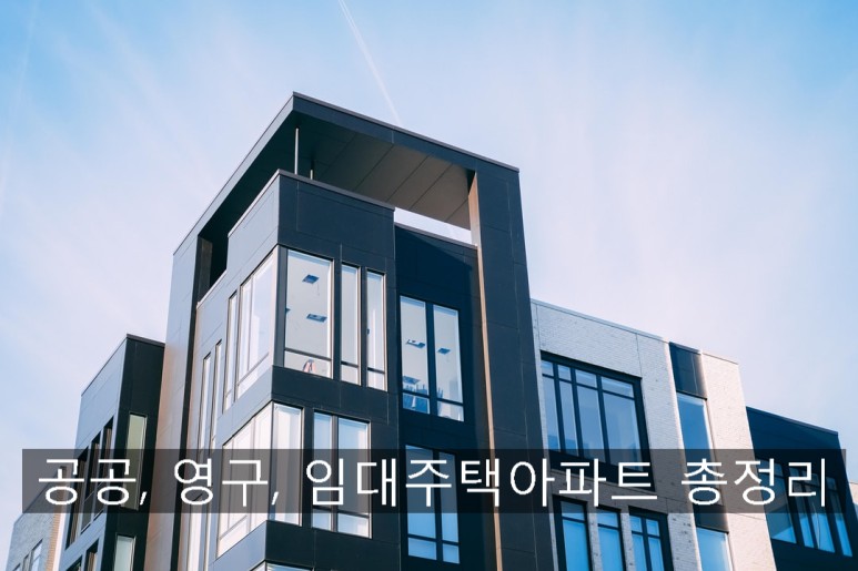 임대아파트 입주조건 총정리 공공, 영구, 국민
