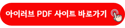 아이러브 PDF 사이트 바로가기
