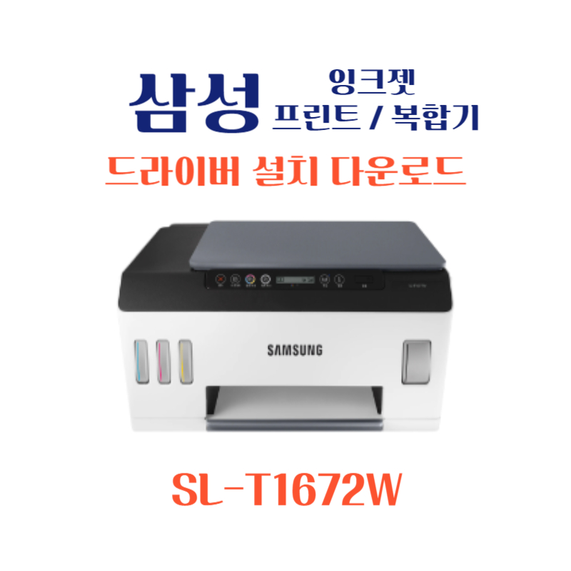 samsung 삼성 잉크젯 프린트 복합기 SL-T1672W 드라이버 설치 다운로드