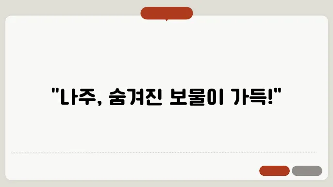 나주 가볼만한곳 베스트10