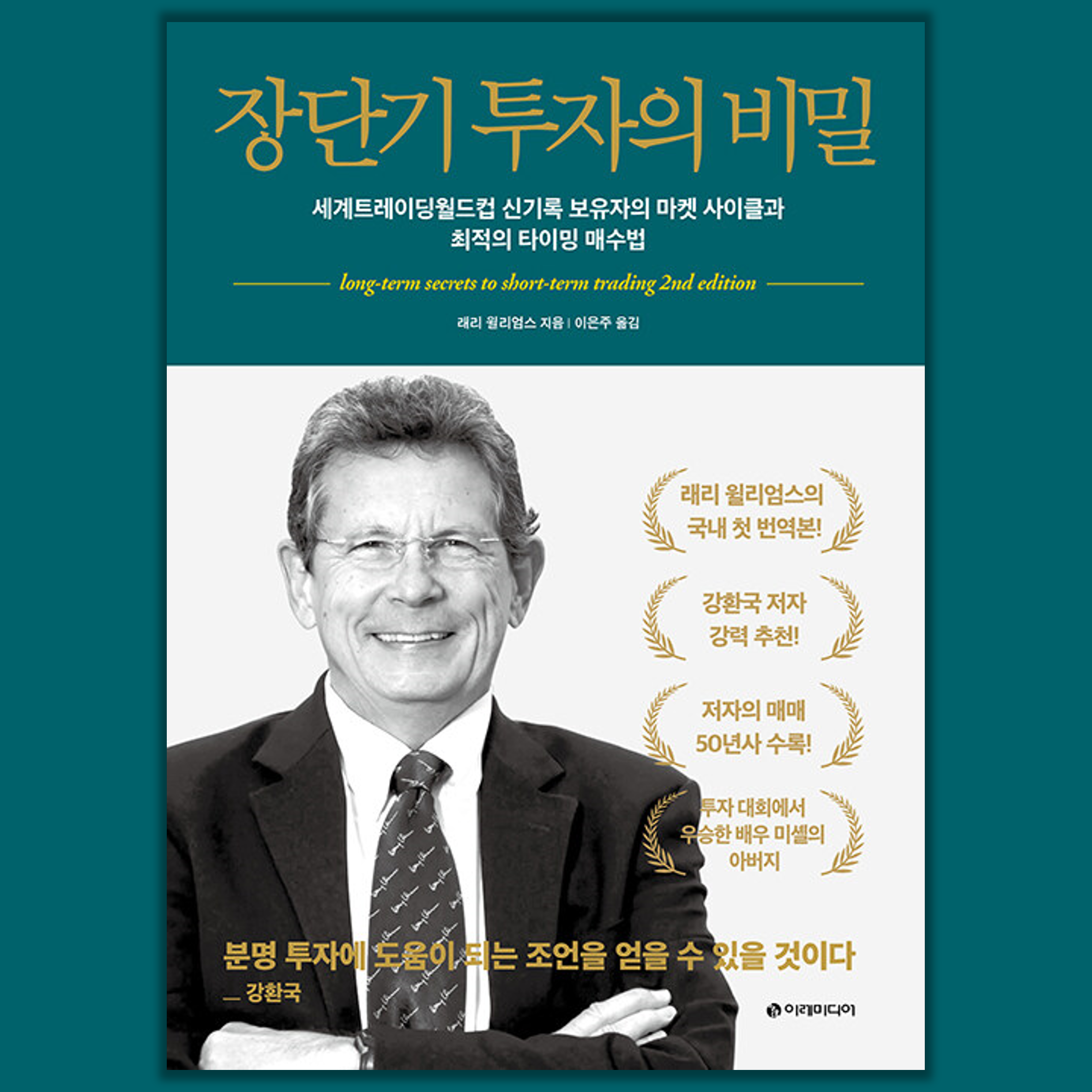  <장단기 투자의 비밀>-래리윌리엄스 리뷰