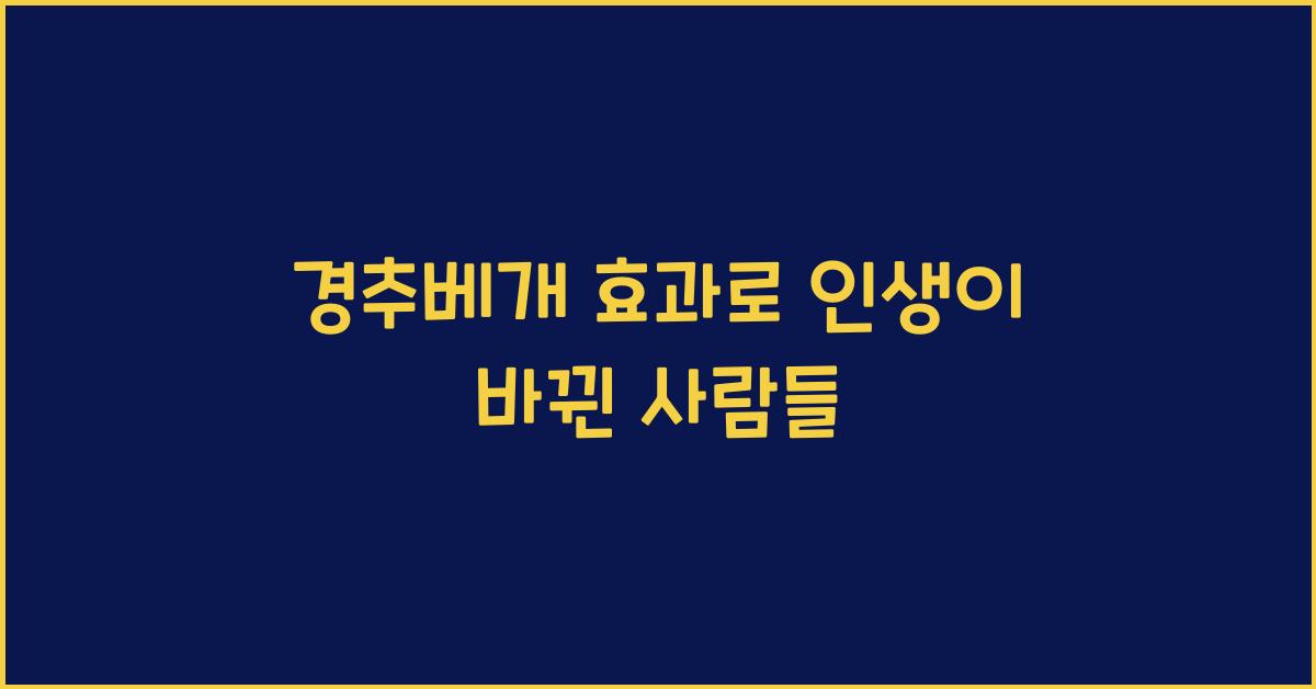 경추베개 효과