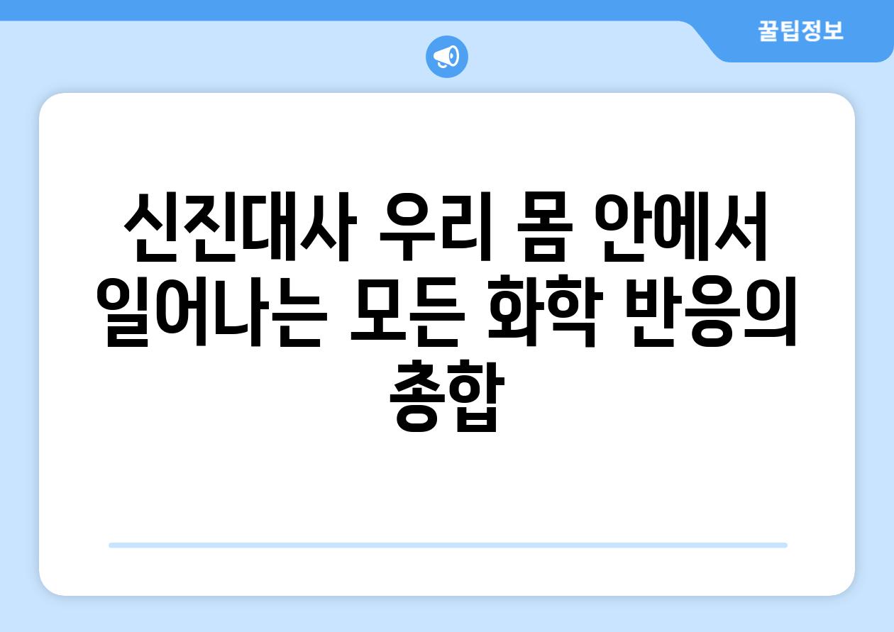 신진대사 우리 몸 안에서 일어나는 모든 화학 반응의 총합