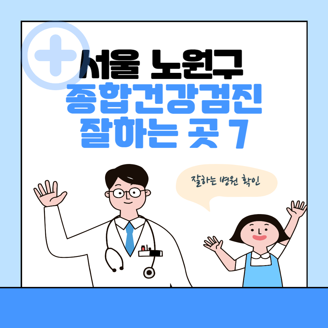 서울 노원구 종합건강검진 센터 잘하는 7곳 추천ㅣ건강검진 지정 병원조회ㅣ비용ㅣ국가&#44; 직장인검진&#44; 공무원&#44; 여성&#44; 영유아 블로그 썸내일 사진