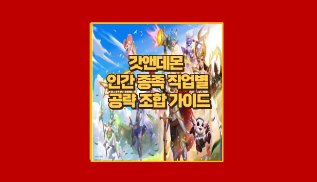 갓앤데몬 공략 인간 종족 직업