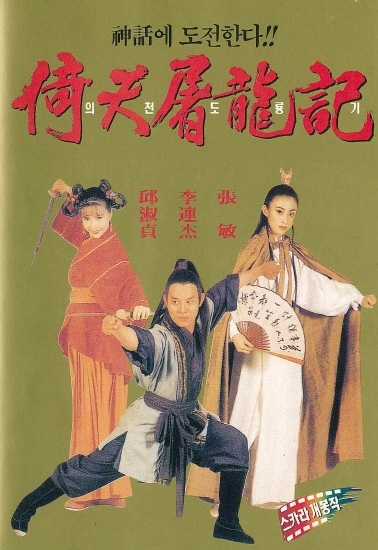 속편은 도대체 언제? - 의천도룡기(Kung Fu Cult Master_1993)_이연걸 주연