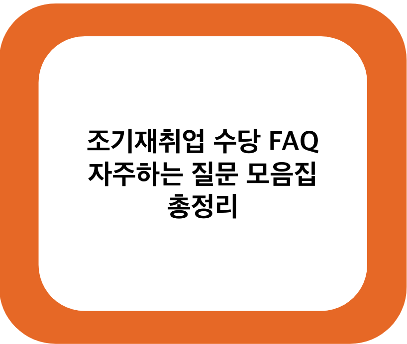 조기재취업 수당 FAQ 모음집 총정리