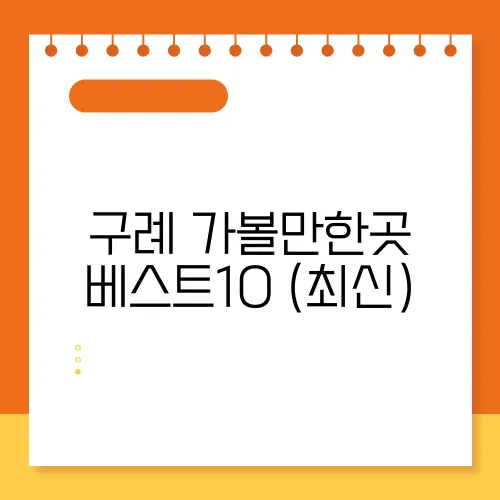 구례 가볼만한곳 베스트10 (최신)