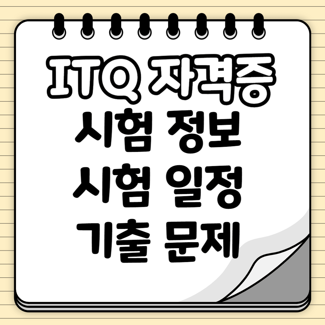 ITQ 자격증 시험과목 시험일정 기출문제