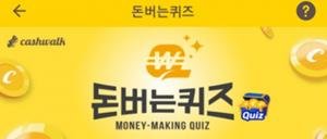  캐시워크 돈버는 퀴즈 정답은 '스킨볼트'+'미세전류'