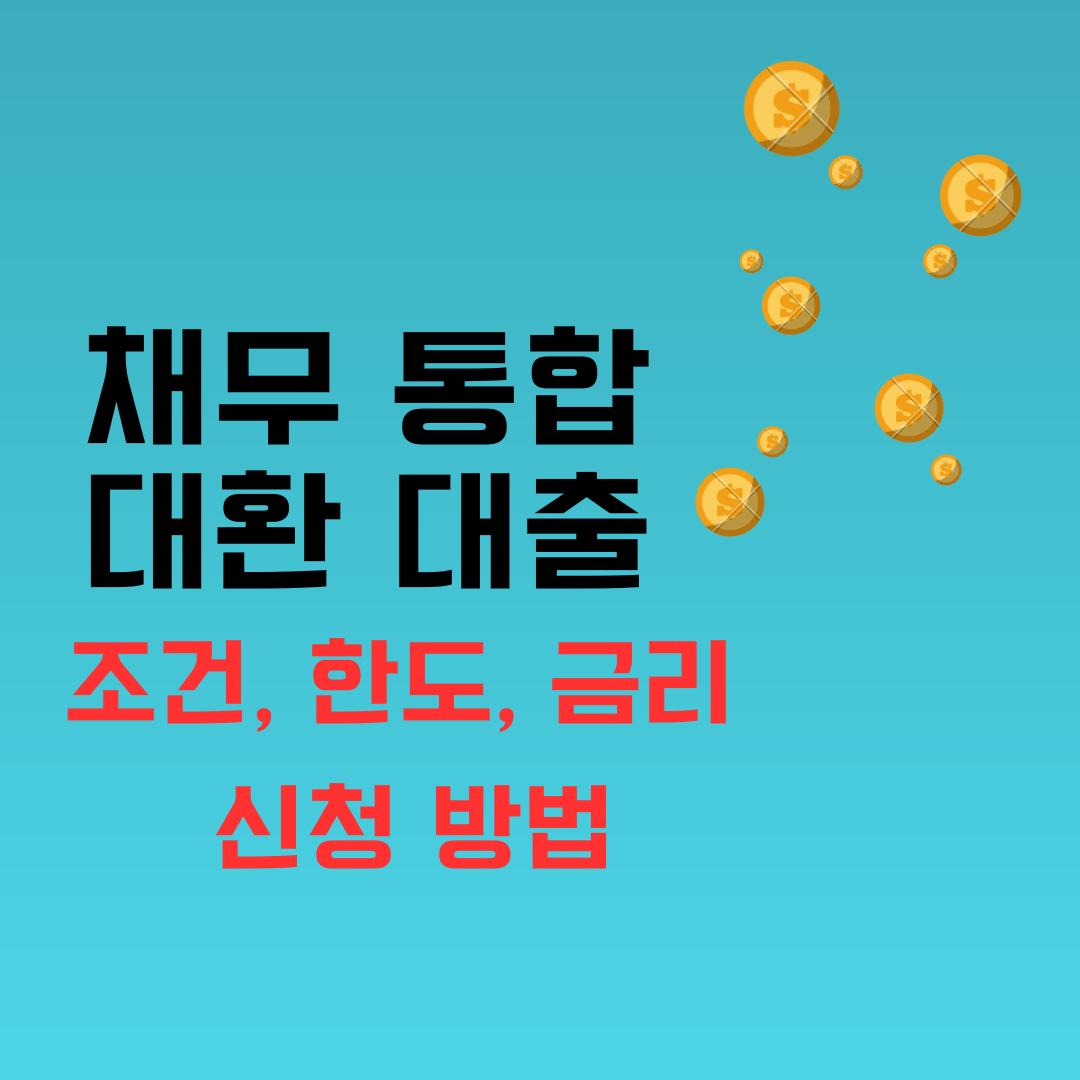 채무 통합 대환 대출 조건, 한도, 금리, 신청 방법 BEST 3