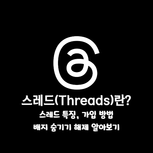 스레드(Threads) 특징 및 가입 방법