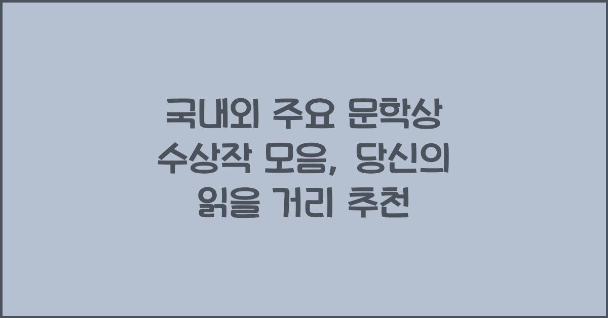 국내외 주요 문학상 수상작 모음