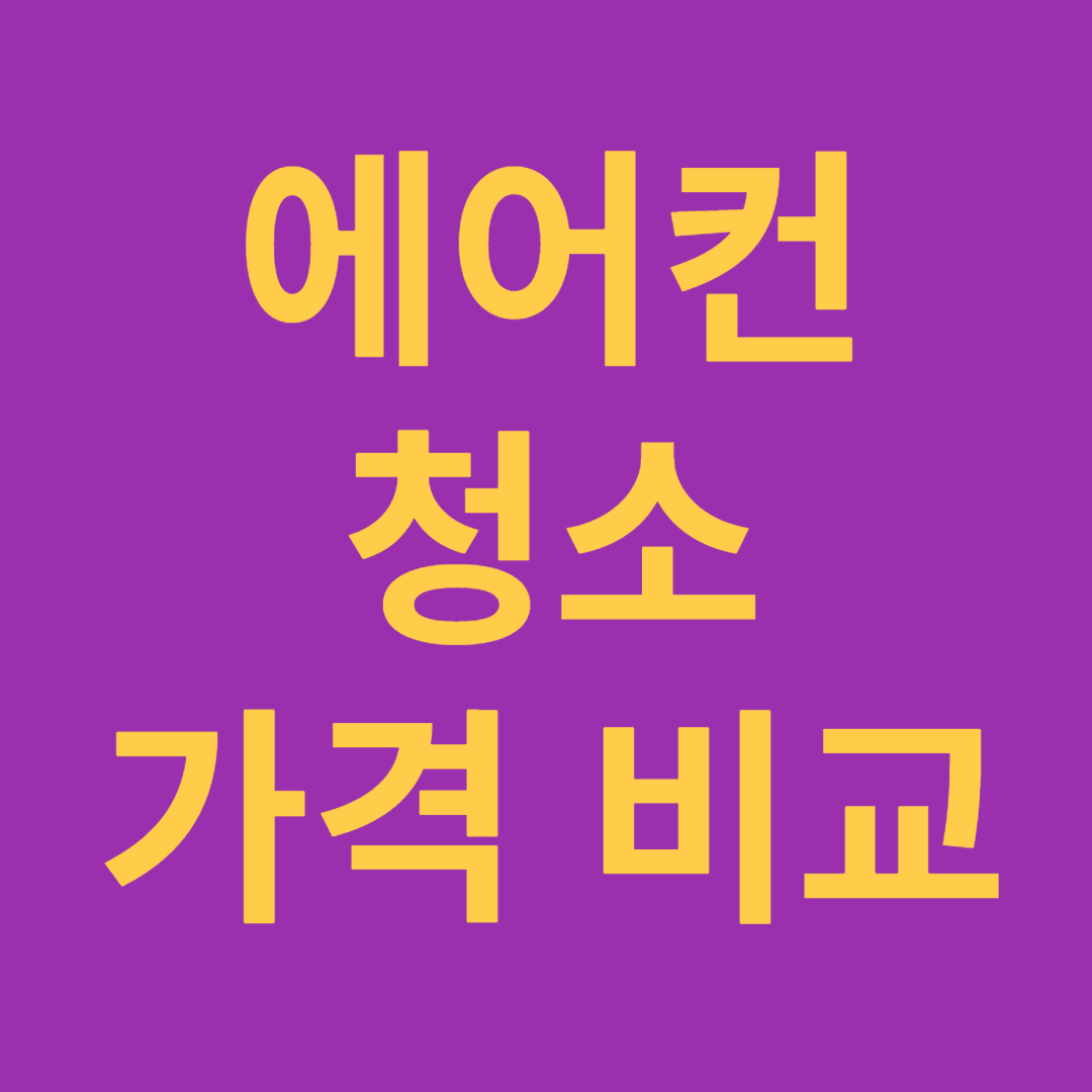 업체별 에어컨 청소 비용(삼성, LG, 사설업체), 가격 비교