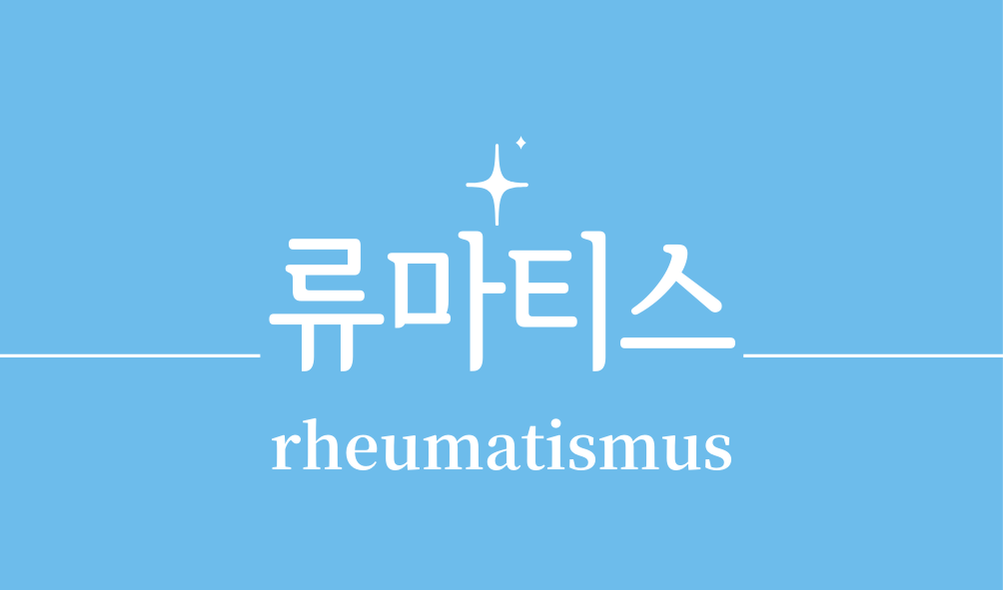 '류마티스(rheumatismus)'