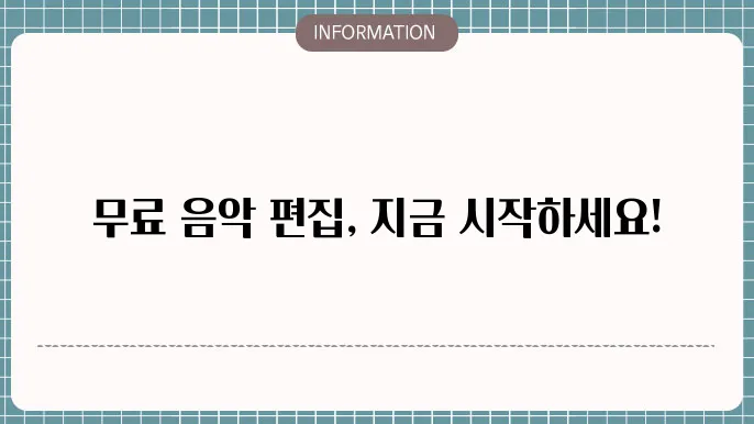 온라인 음악 편집