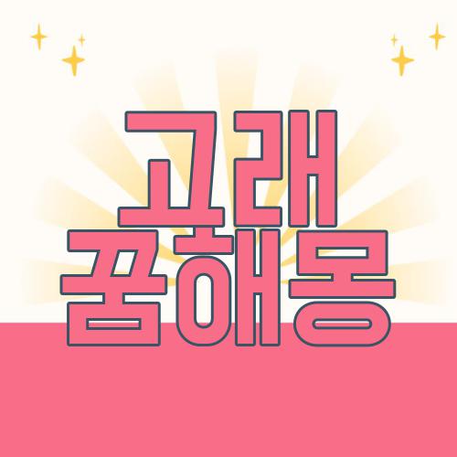 고래 꿈해몽